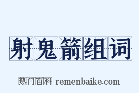 射鬼箭组词是什么意思的图片